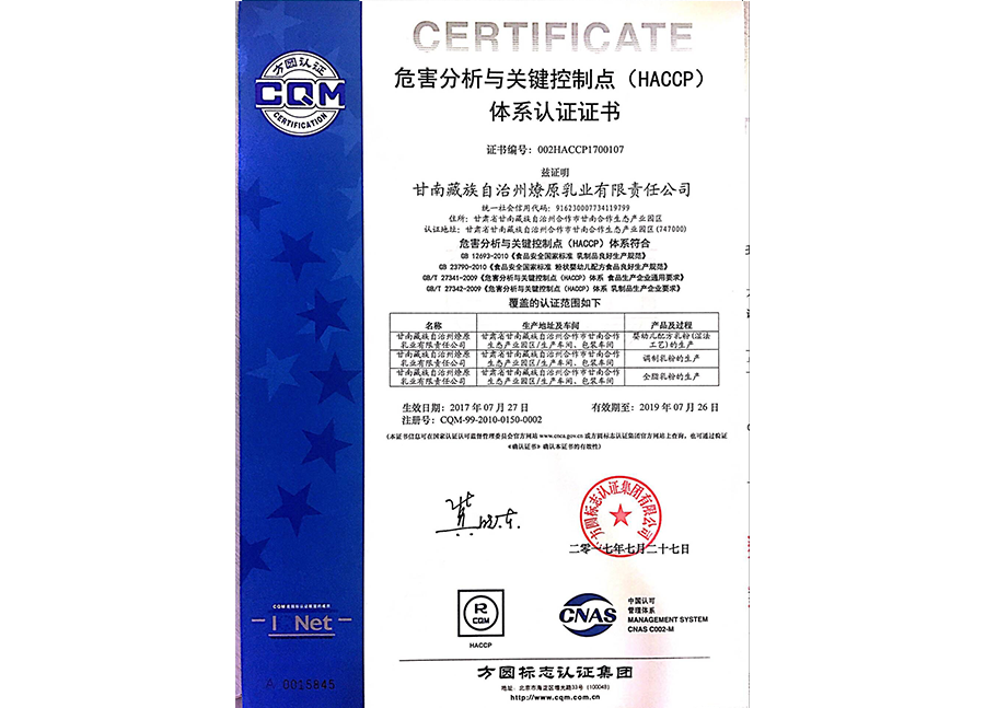 危害分析与关键控制点（HACCP）体系认证认证证书